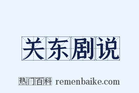 关东剧说是什么意思的图片